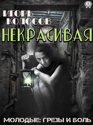 cover image of Некрасивая